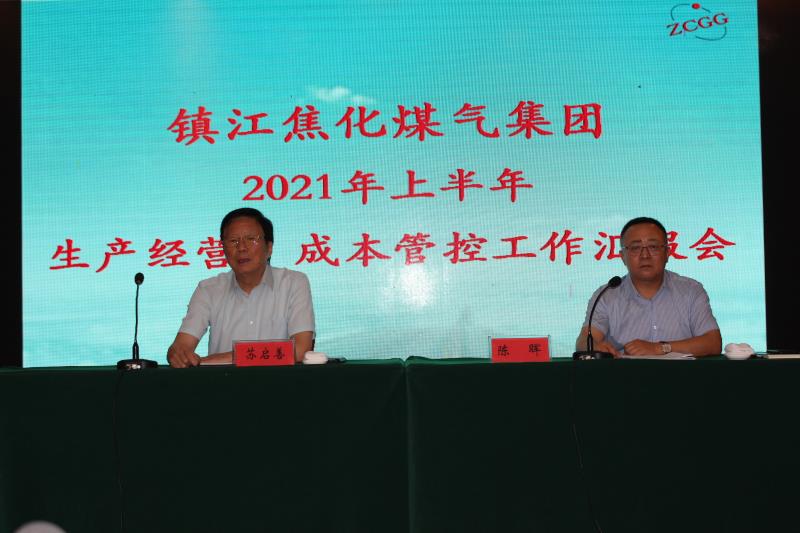 鎮江焦化煤氣集團2021年上半年生產(chǎn)經(jīng)營(yíng)成本管控工作匯報